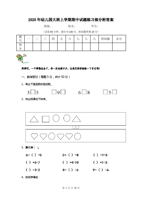 2020年幼儿园大班上学期期中试题练习部分附答案