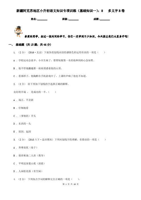新疆阿克苏地区小升初语文知识专项训练(基础知识一)：8   多义字B卷