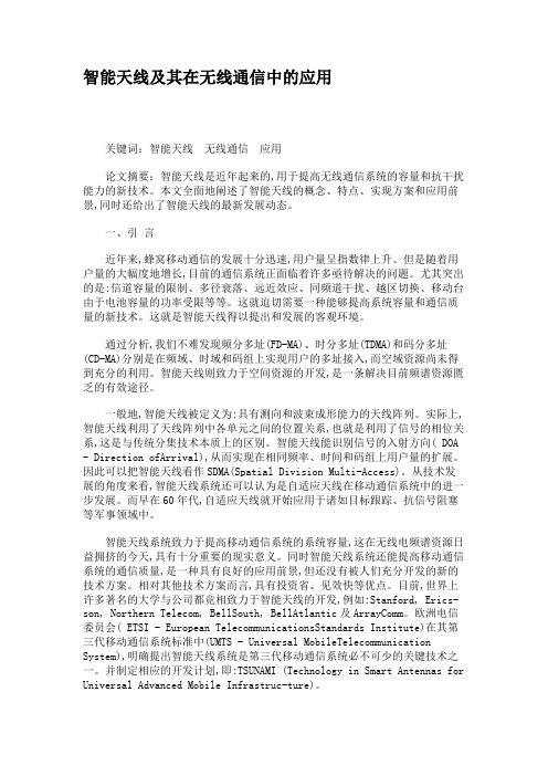 智能天线及其在无线通信中的应用