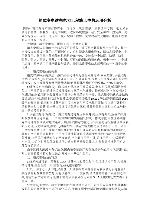 箱式变电站在电力工程施工中的运用分析