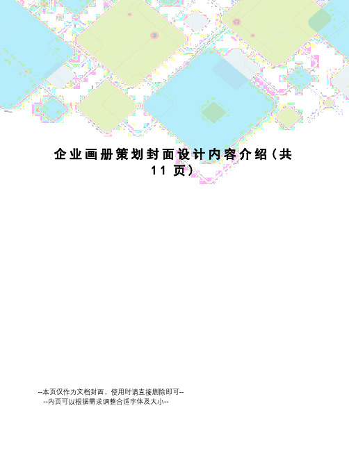 企业画册策划封面设计内容介绍