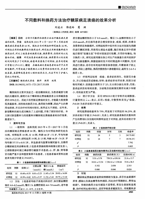 不同敷料和换药方法治疗糖尿病足溃疡的效果分析