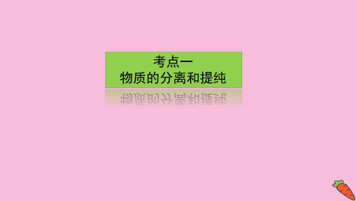 2022年高考化学一轮10.2 物质的分离、提纯、检验与鉴别 