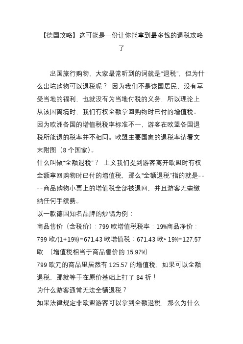 【德国攻略】这可能是一份让你能拿到最多钱的退税攻略了