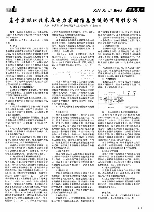 基于虚拟化技术在电力实时信息系统的可用性分析