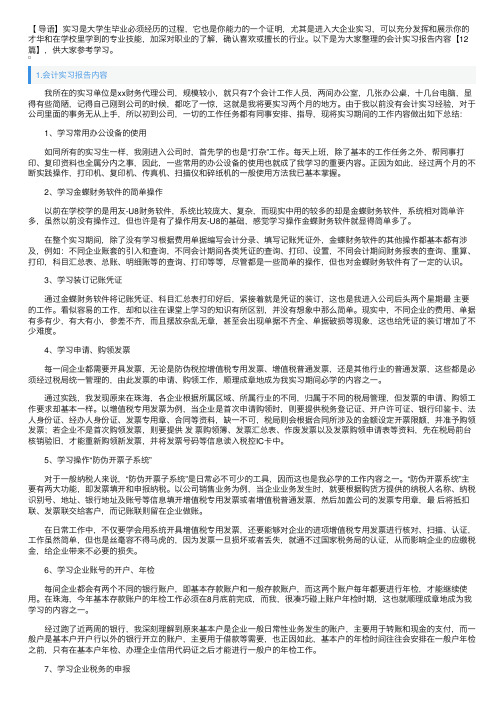 会计实习报告内容【12篇】