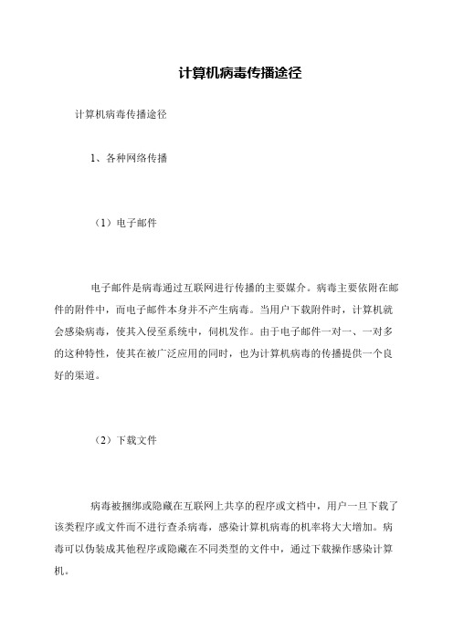 计算机病毒传播途径