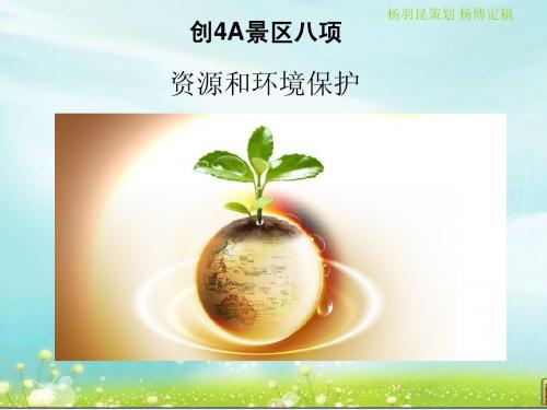 旅游景区创4A八个方面之资源和环境保护