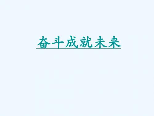 九年级政治共同描绘美好未来之奋斗成就未来课件鲁教版