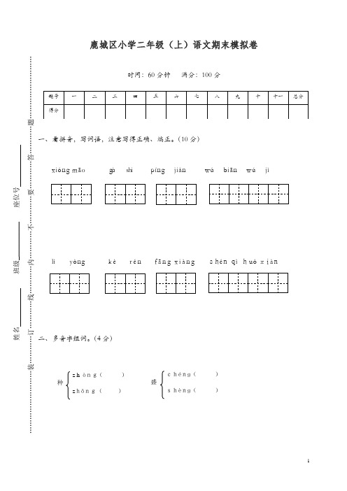 【精编】部编版鹿城区小学二年级语文上册期末模拟卷.doc