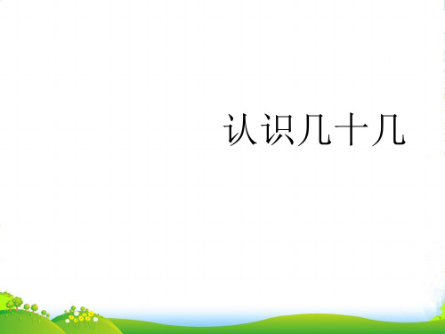 苏教版一年级数学下册《认识几十几》优质公开课课件
