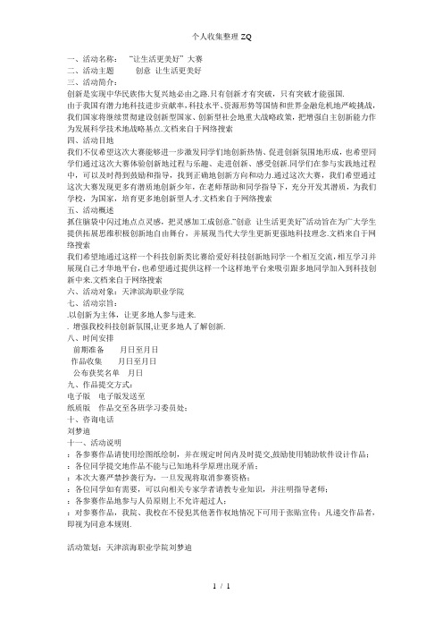 “创意让生活更美好”金点子创意大赛策划书