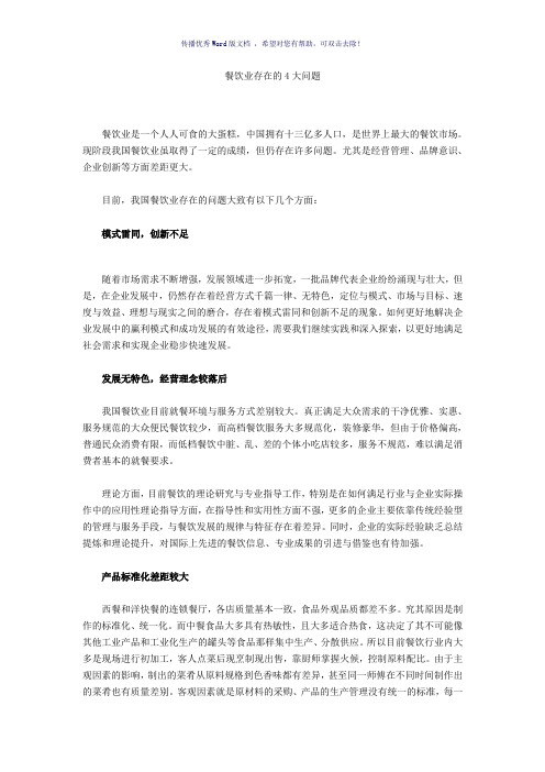 餐饮业存在的4大问题Word版