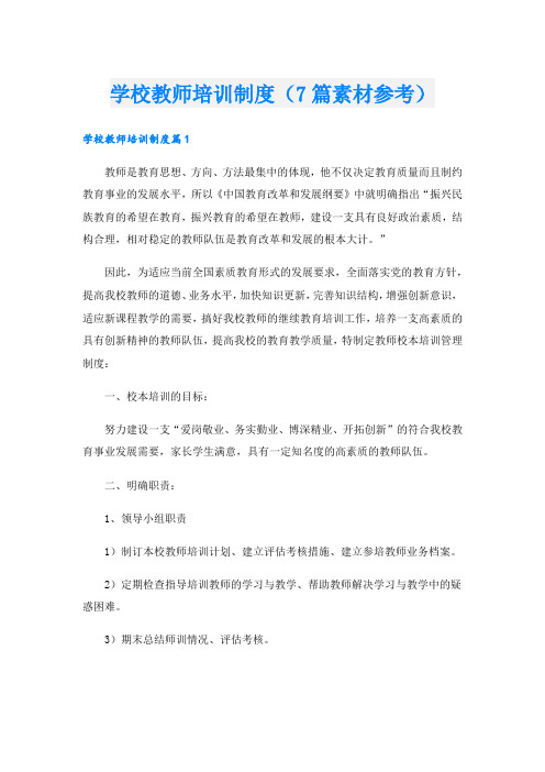 学校教师培训制度(7篇素材参考).doc