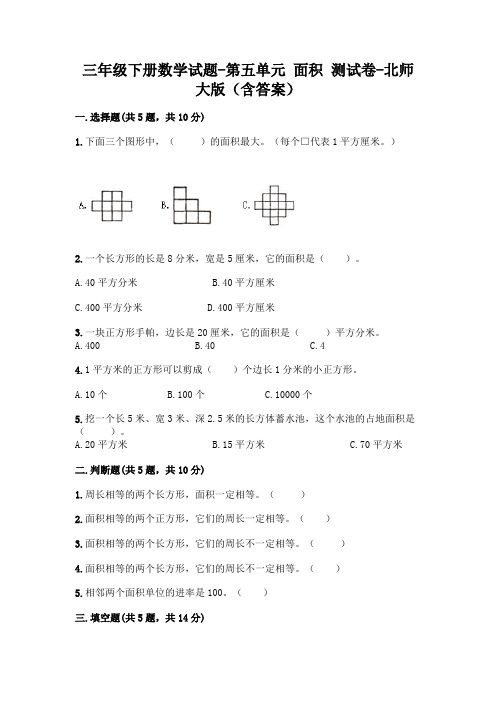 三年级下册数学试题-第五单元 面积 测试卷-北师大版(含答案)