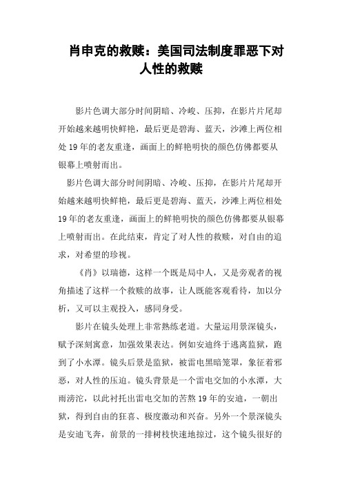 肖申克的救赎：美国司法制度罪恶下对人性的救赎
