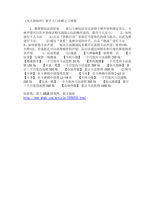 《凡人修仙传》新手入门攻略之斗神榜