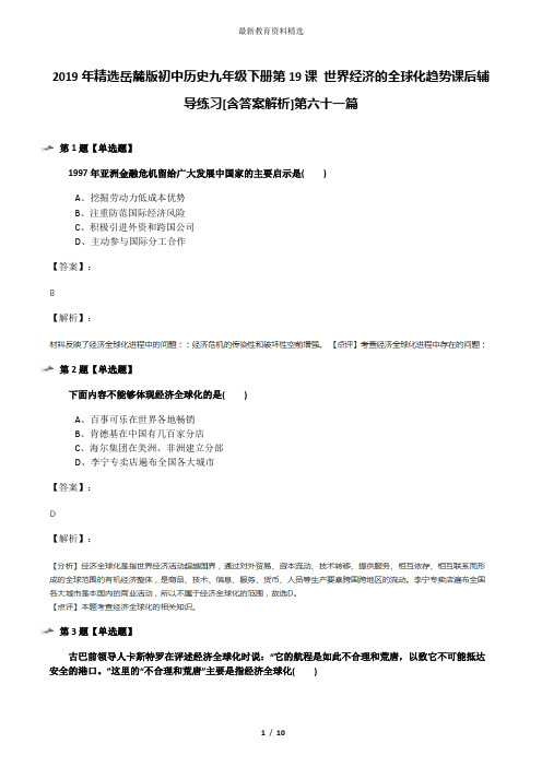 2019年精选岳麓版初中历史九年级下册第19课 世界经济的全球化趋势课后辅导练习[含答案解析]第六十一篇