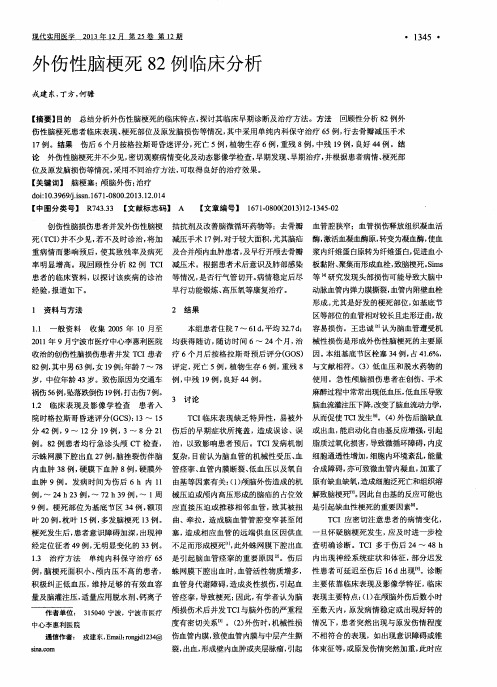 外伤性脑梗死82例临床分析