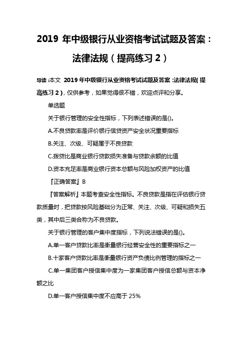 2019年中级银行从业资格考试试题及答案：法律法规(提高练习2)