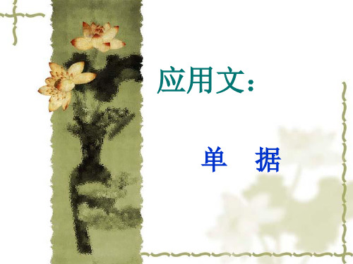 应用文：单据