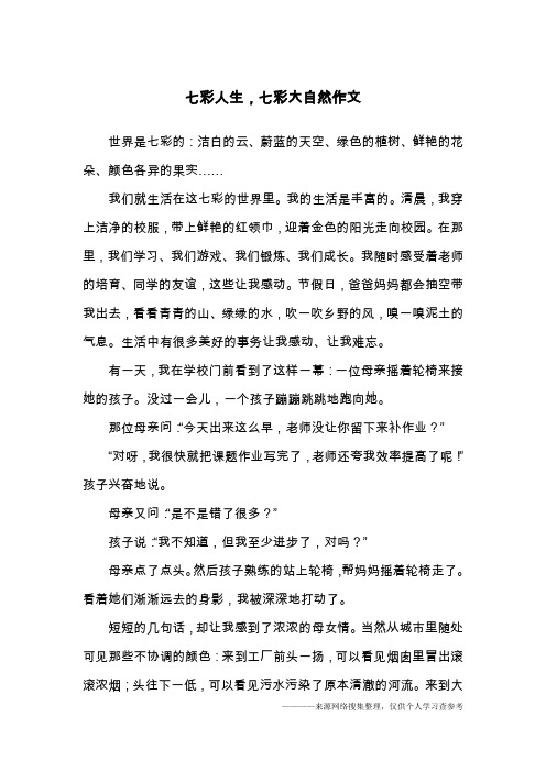 七彩人生,七彩大自然作文