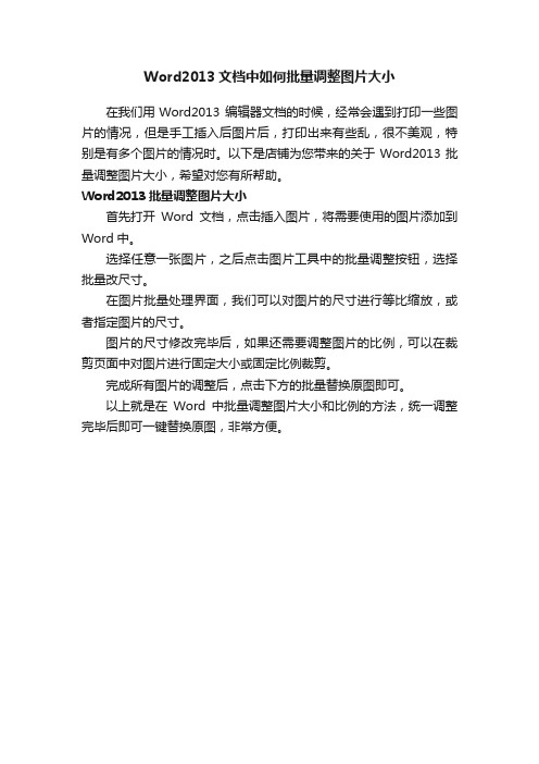 Word2013文档中如何批量调整图片大小