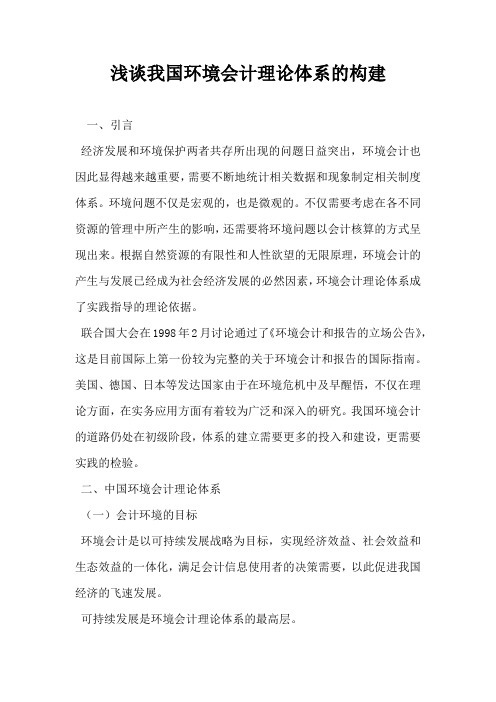 浅谈我国环境会计理论体系的构建