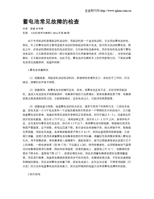 蓄电池常见故障的检查