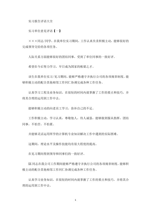 实习报告评语大全(最新)