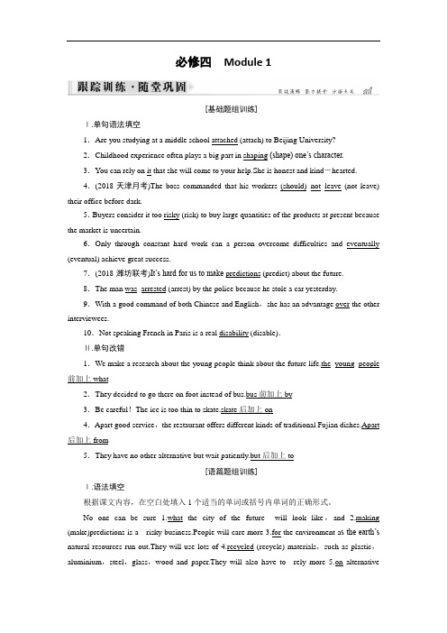 2019大一轮高考总复习英语外研版习题：必修4 Module 1