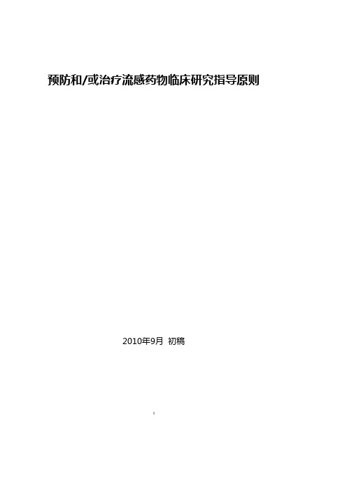 预防和或治疗流感药物临床研究指导原则