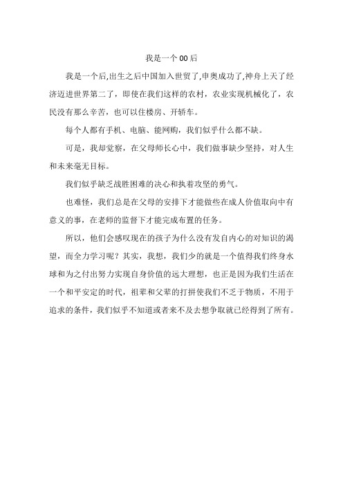 我是一个00后-作文