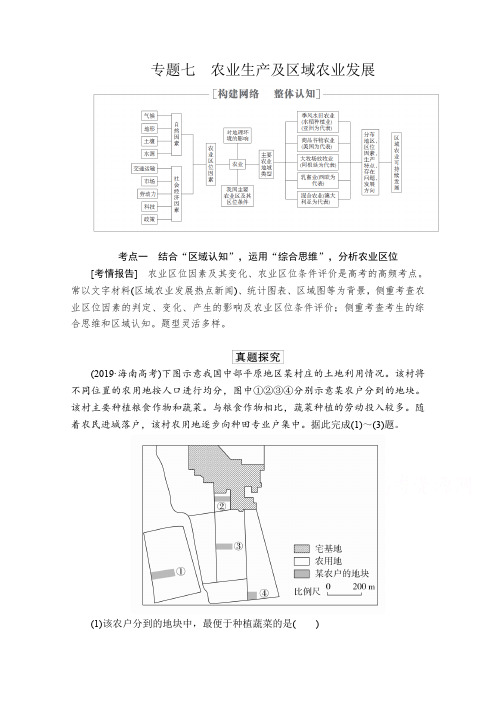 2020高考地理大二轮专题复习：专题七农业生产及区域农业发展含解析
