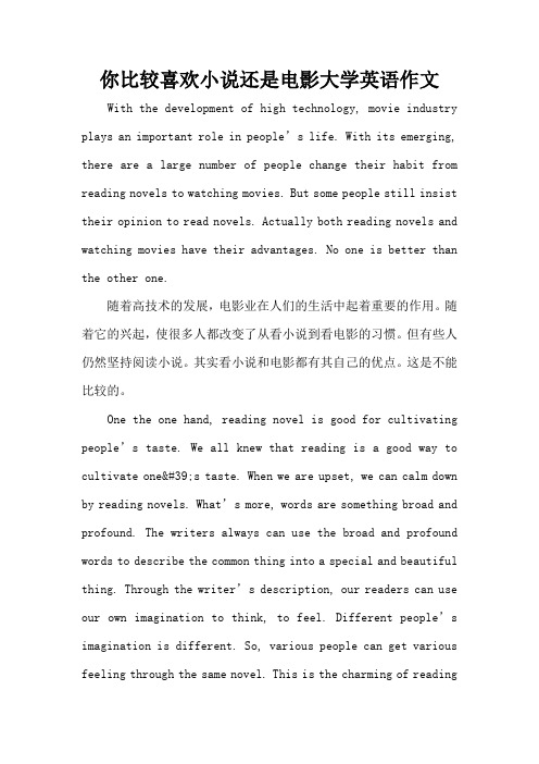 你比较喜欢小说还是电影大学英语作文(精编版)