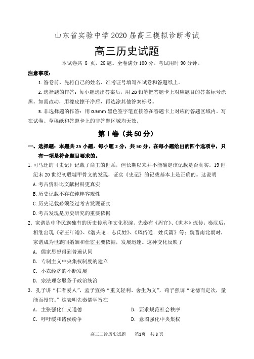 山东省实验中学2020届高三模拟诊断考试历史试题及答案