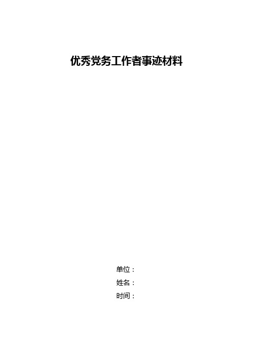 优秀党务工作者先进事迹
