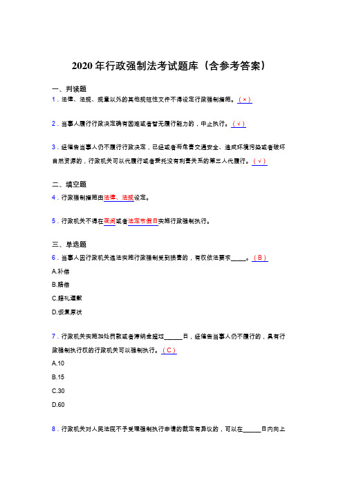 精选最新版2020行政强制法模拟考试(含答案)