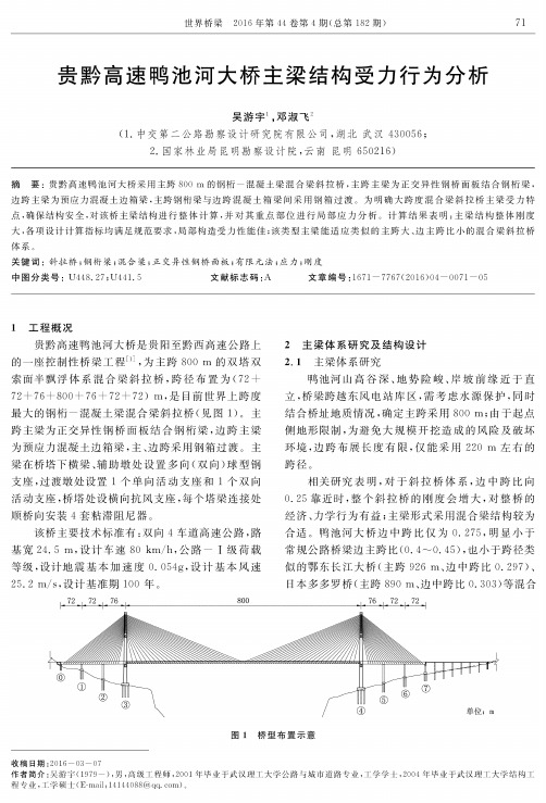 贵黔高速鸭池河大桥主梁结构受力行为分析