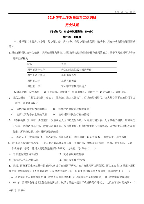 【优质部编】2019-2020届高三历史上学期第二次调研考试试题人教新目标版