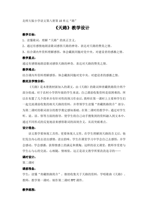 北师大版小学语文四年级下册《十 路 天路》优质课教学设计