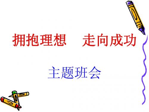 高二主题班会：拥抱理想 走向成功