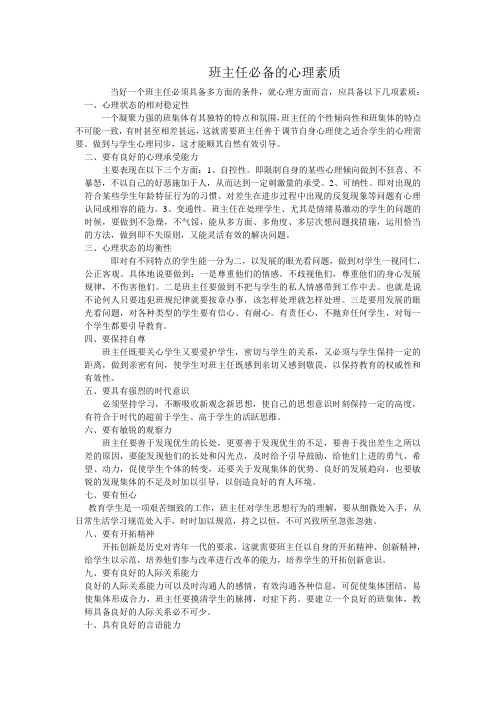 班主任必备的心理素质