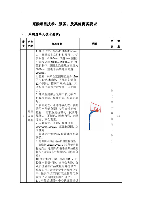 采购项目技术、服务、及其他商务要求