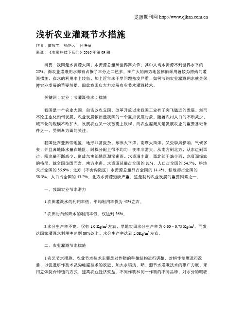 浅析农业灌溉节水措施