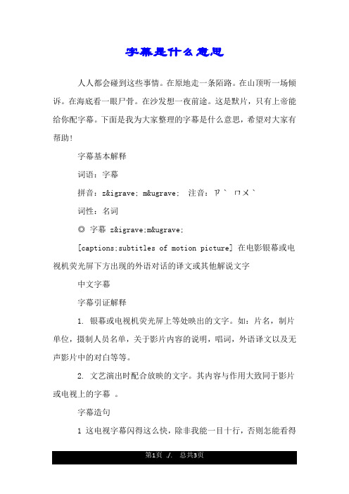 字幕是什么意思.doc
