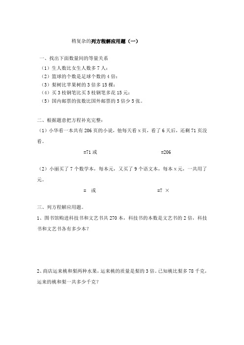 稍复杂的列方程解应用题