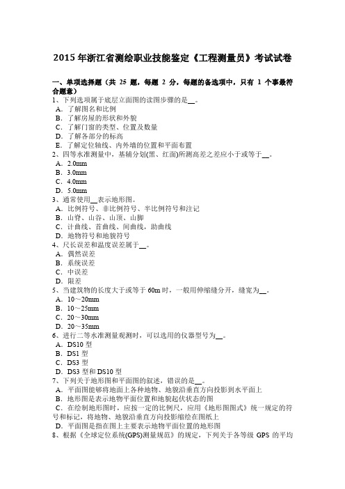 2015年浙江省测绘职业技能鉴定《工程测量员》考试试卷