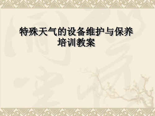 特殊天气设备管理培训资料重点