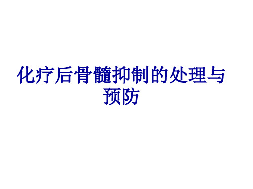化疗后骨髓抑制的处理与预防ppt课件